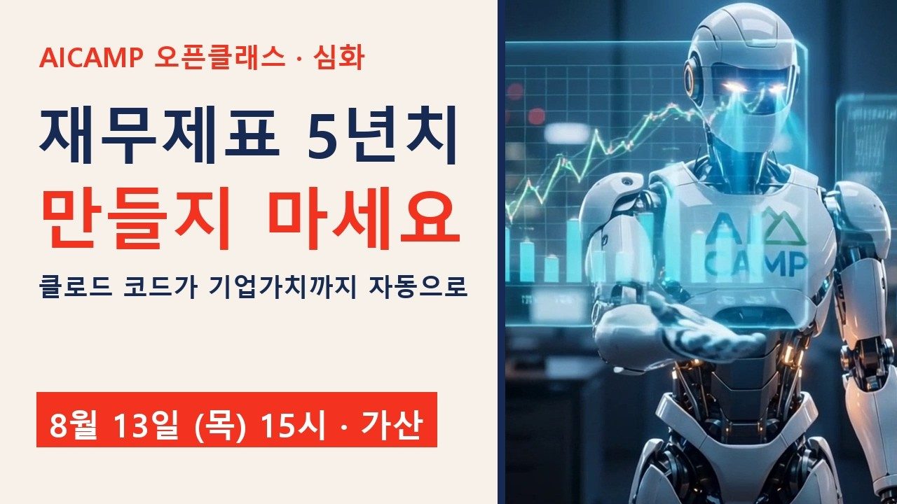 클로드코드로 추정재무제표 5분 완성 — 심화 오픈클래스 초대 영상