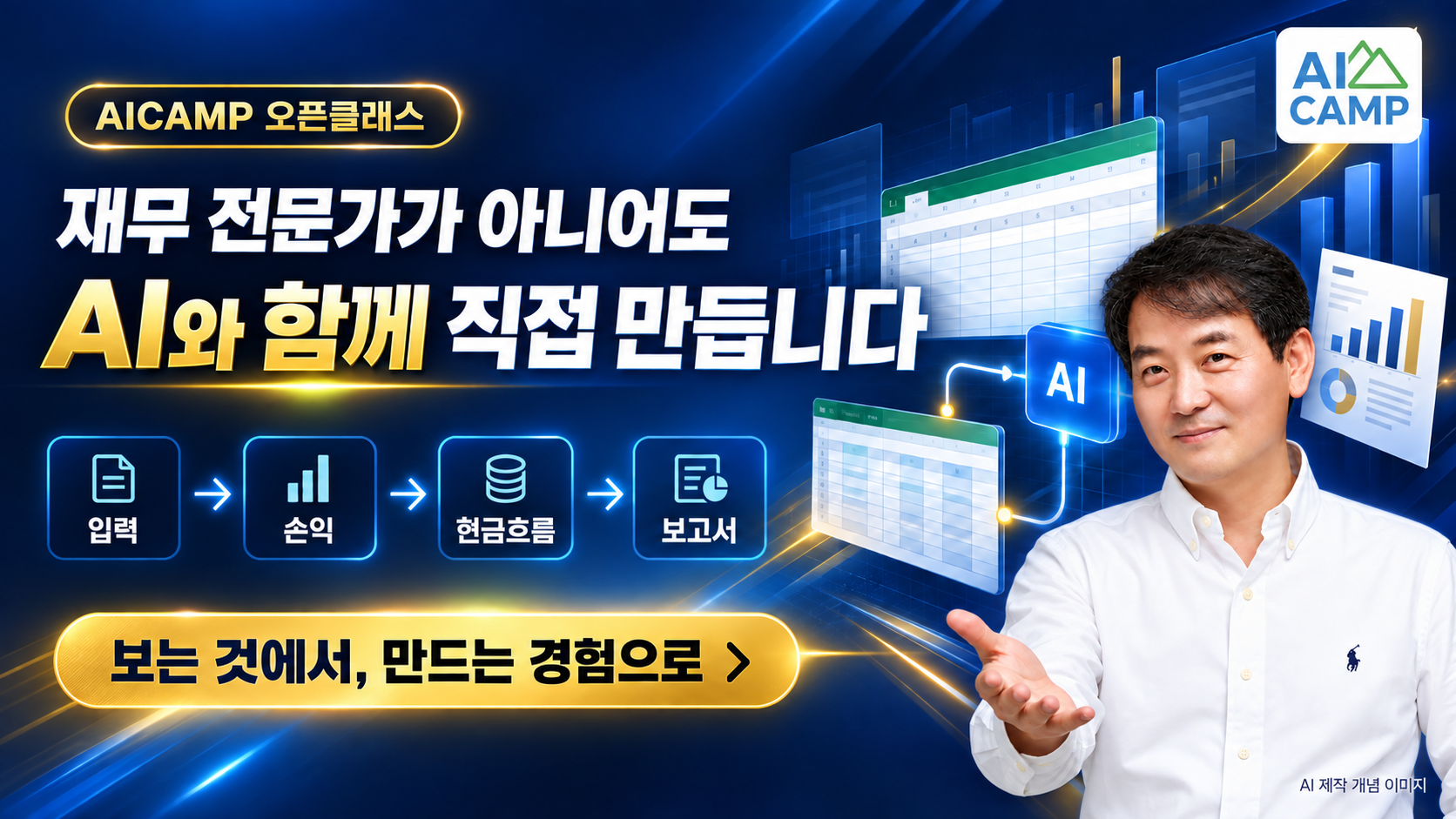 재무 전문가가 아니어도 AI와 함께 직접 만듭니다 — AICAMP 오픈클래스